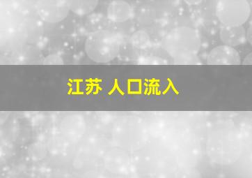 江苏 人口流入